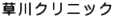 草川クリニック
