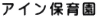 アイン保育園