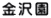 金沢園