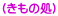 (きもの処)