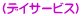 (デイサービス)