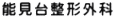 能見台整形外科
