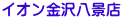 イオン金沢八景店