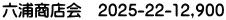 六浦商店会　2025-22-12,900