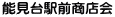 能見台駅前商店会