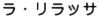 ラ・リラッサ
