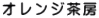 オレンジ茶房