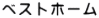 ベストホーム