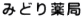 みどり薬局