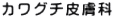 カワグチ皮膚科