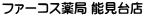 ファーコス薬局 能見台店