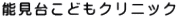 能見台こどもクリニック